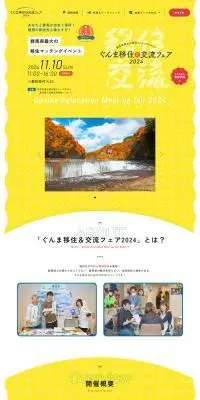 ぐんま移住&交流フェアのLPデザイン（イベント・キャンペーン・体験／イエロー系／かわいい系）PC版