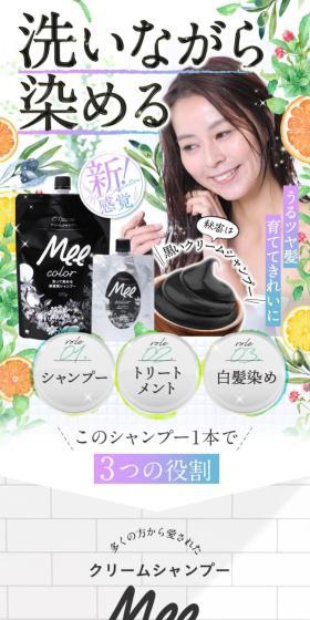 クリームシャンプーMee colorのLPデザイン（スキンケア・ボディケア・ヘアケア／ホワイト系／ナチュラル系）スマホ版