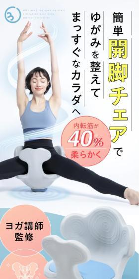 簡単開脚チェアでゆがみを整えてまっすぐなカラダへ