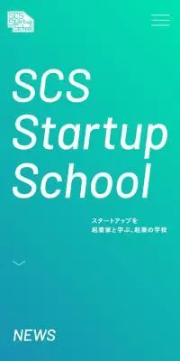 SCS Startup SchoolのLPデザイン（セミナー・資格取得／カラフル系／スタイリッシュ系）スマホ版