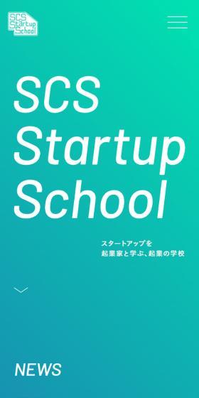 SCS Startup SchoolのLPデザイン（セミナー・資格取得／カラフル系／スタイリッシュ系）スマホ版
