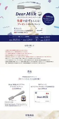 Dear Milk オリジナルアイホイスプーンが先着で必ずもらえる！プレゼントキャンペーンのLPデザイン（イベント・キャンペーン・体験／ブルー系／信頼・安心系）PC版