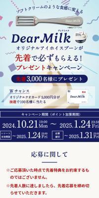 Get a DearMilk Original Ai Hoi Spoon guaranteed on a first-come, first-served basis! Present Campaign