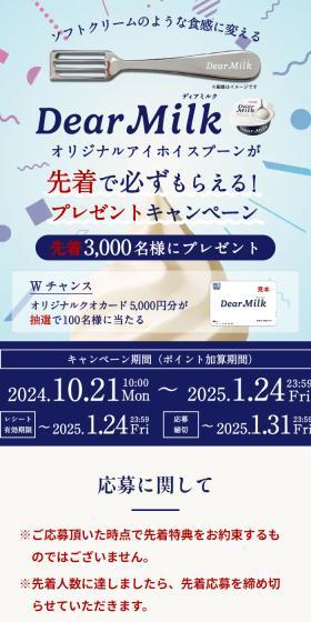 Dear Milk オリジナルアイホイスプーンが先着で必ずもらえる！プレゼントキャンペーンのLPデザイン（イベント・キャンペーン・体験／ブルー系／信頼・安心系）スマホ版