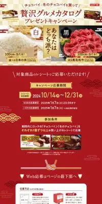 チョコパイ　グルメカタログキャンペーンのLPデザイン（イベント・キャンペーン・体験／ゴールド系／和風系）PC版