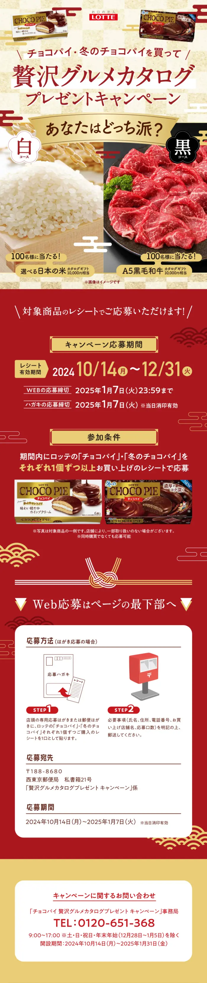 Choco Pie Gourmet Catalog Campaign LP design (Events, Campaigns, Experiences / Gold tones / Japanese style) Mobile version