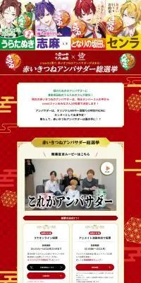赤いきつね緑のたぬきアンバサダー総選挙のLPデザイン（イベント・キャンペーン・体験／レッド系／にぎやか系）PC版
