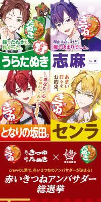 赤いきつね緑のたぬきアンバサダー総選挙