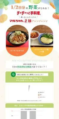チャチャッと手料理！暑い日にもぴったりのマルちゃん正麺アレンジレシピのLPデザイン（診断・マッチング・まとめ／ホワイト系／清潔系）PC版