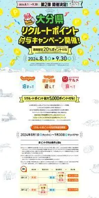 大分県リクルートポイント付与キャンペーン第2弾のLPデザイン（イベント・キャンペーン・体験／ホワイト系／スタイリッシュ系）PC版