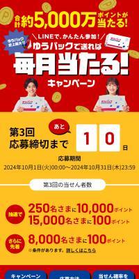 ゆうパックで送れば毎月当たる！キャンペーン