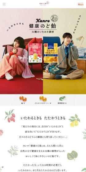 健康のど飴のLPデザイン（スナック・ガム・あめ・グミ／カラフル系／かわいい系）スマホ版