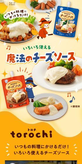 トロチのLPデザイン（チーズ・ヨーグルト・乳製品／イエロー系／にぎやか系）スマホ版
