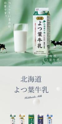 北海道よつ葉牛乳