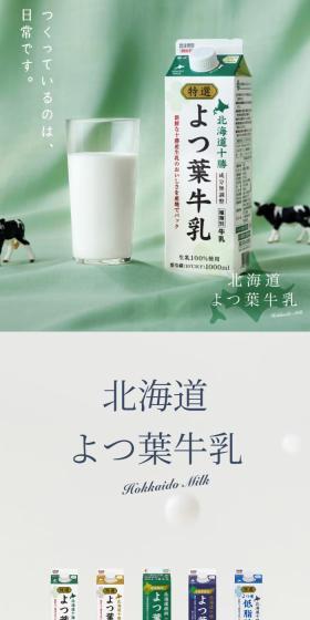 北海道よつ葉牛乳のLPデザイン（チーズ・ヨーグルト・乳製品／グリーン系／清潔系）スマホ版