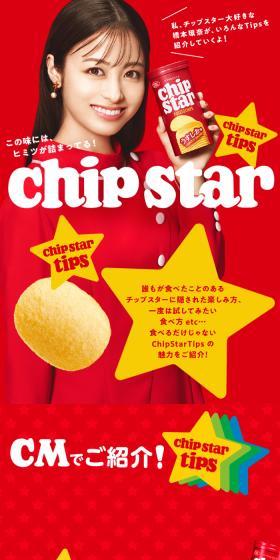 チップスターのLPデザイン（スナック・ガム・あめ・グミ／レッド系／スタイリッシュ系）スマホ版
