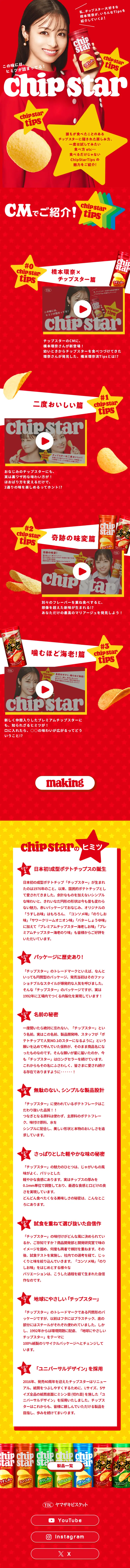 Chipstar LP design (Snack foods, gum, and candy / Red tones / Stylish type) Mobile version