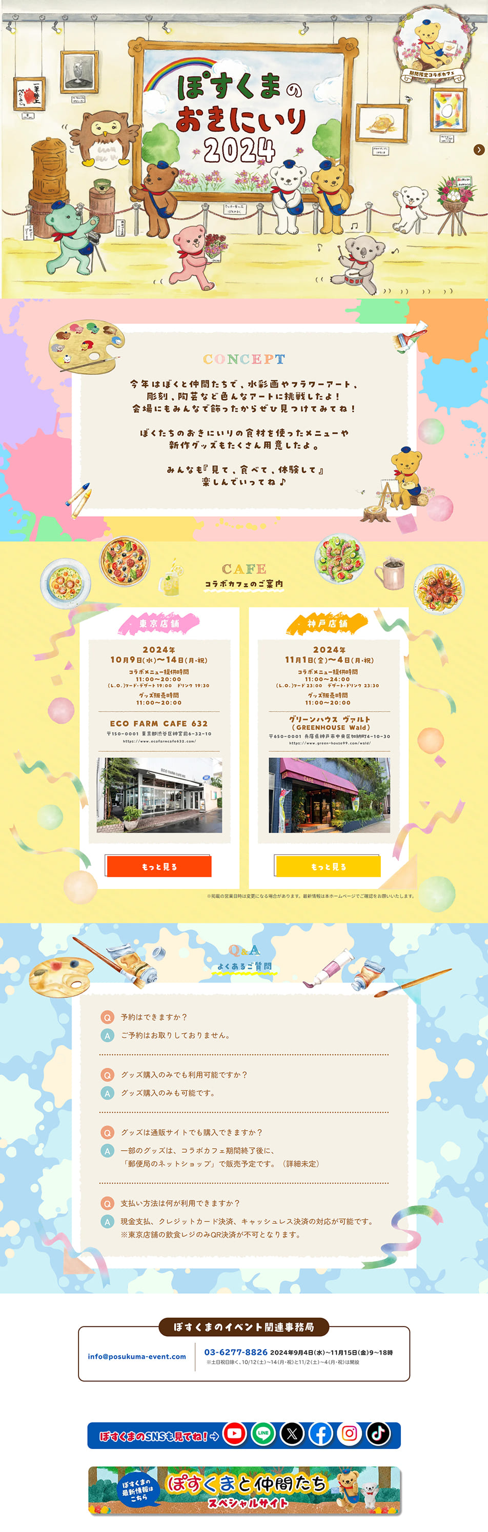 ぽすくまのおきにいり2024〜期間限定コラボカフェ〜のLPデザイン（企業・会社・お店／カラフル系／マンガ・イラスト系）PC版