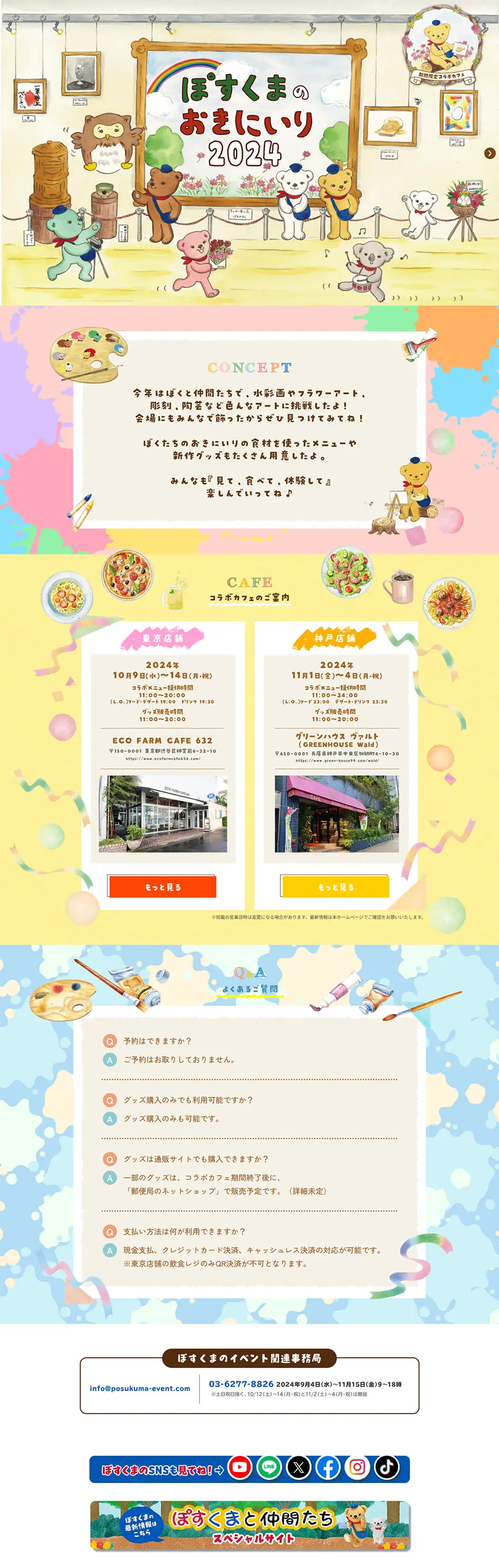 ぽすくまのおきにいり2024〜期間限定コラボカフェ〜のLPデザイン（企業・会社・お店／カラフル系／マンガ・イラスト系）PC版