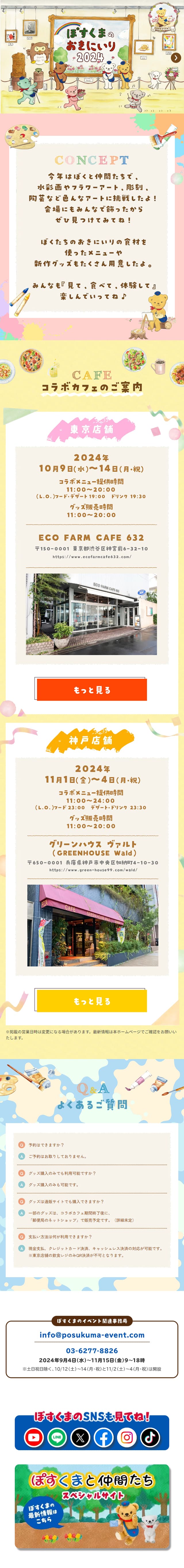 ぽすくまのおきにいり2024〜期間限定コラボカフェ〜のLPデザイン（企業・会社・お店／カラフル系／マンガ・イラスト系）スマホ版