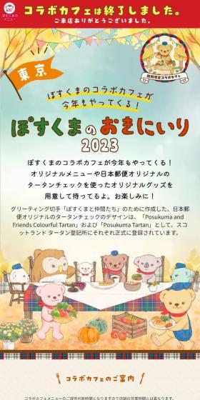 ぽすくまのおきにいり2023のLPデザイン（企業・会社・お店／カラフル系／マンガ・イラスト系）スマホ版