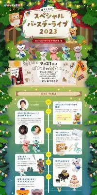 ぽすくまのスペシャルバースデーライブ2023のLPデザイン（イベント・キャンペーン・体験／カラフル系／マンガ・イラスト系）PC版