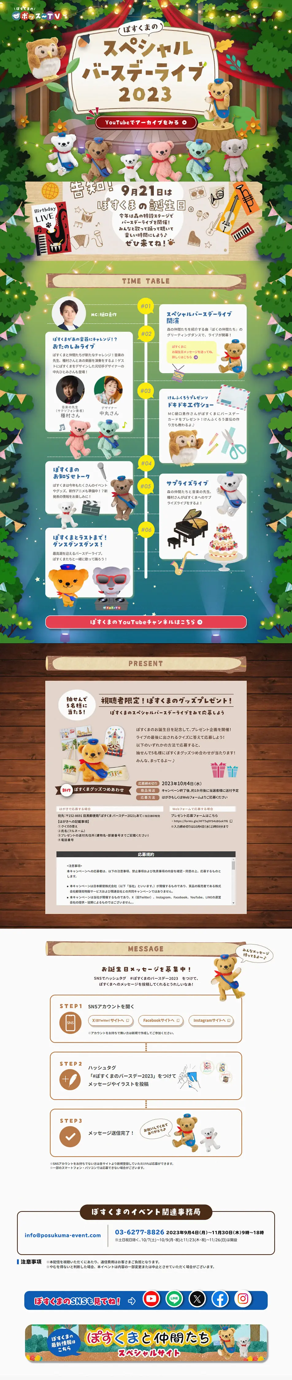 ぽすくまのスペシャルバースデーライブ2023のLPデザイン（イベント・キャンペーン・体験／カラフル系／マンガ・イラスト系）PC版