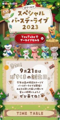  ぽすくまのスペシャルバースデーライブ2023