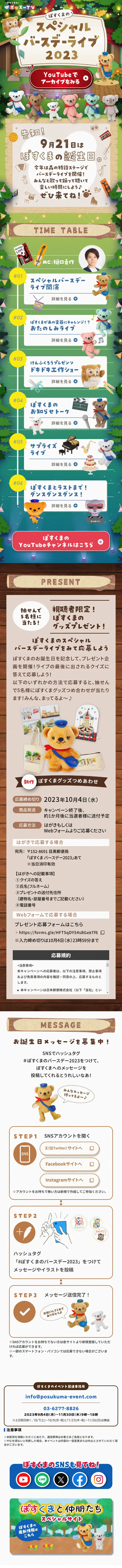 ぽすくまのスペシャルバースデーライブ2023のLPデザイン（イベント・キャンペーン・体験／カラフル系／マンガ・イラスト系）スマホ版
