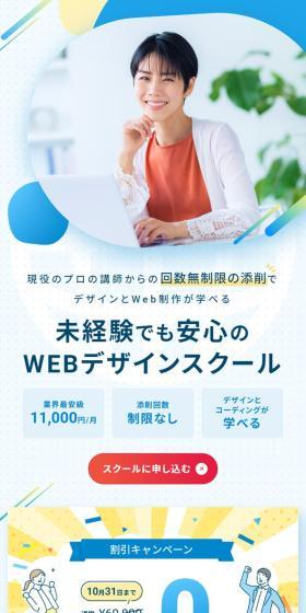 WEB食い オンラインスクールのLPデザイン（セミナー・資格取得／ブルー系／にぎやか系）スマホ版