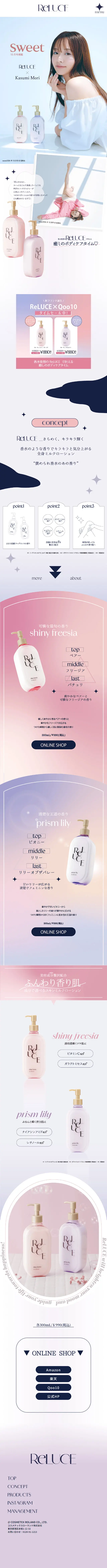 ReLUCEのLPデザイン（スキンケア・ボディケア・ヘアケア／カラフル系／かわいい系）スマホ版