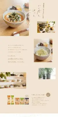 だしごこちのLPデザイン（惣菜・おかず・料理／ベージュ系／シンプル系）PC版