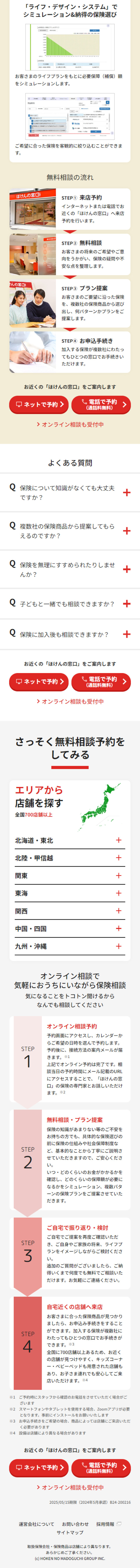 ほけんの窓口のLPデザイン（保険・金融・クレジット／レッド系／シンプル系）スマホ版