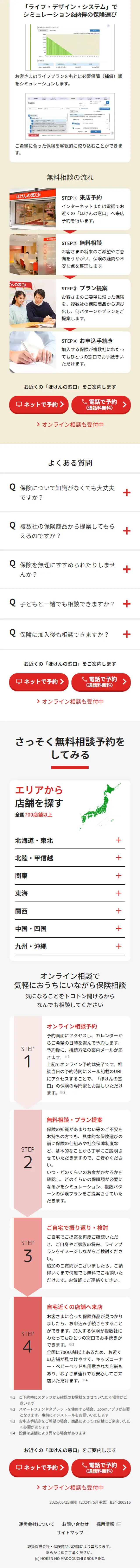 ほけんの窓口のLPデザイン（保険・金融・クレジット／レッド系／シンプル系）スマホ版