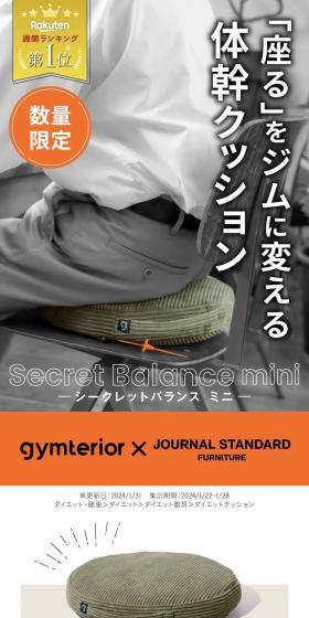 シークレットバランスミニ JOURNAL STANDARD FURNITURE コラボモデル gymteriorのLPデザイン（インテリア・小物・雑貨／ホワイト系／スタイリッシュ系）スマホ版