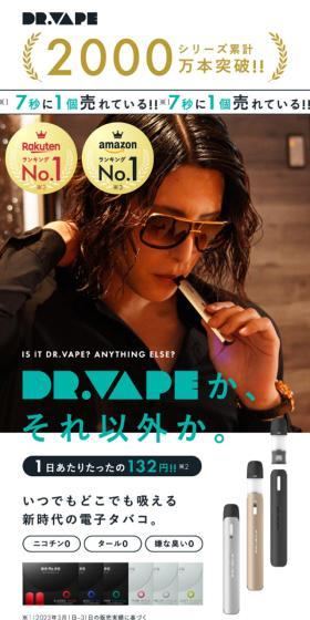 DR.VAPEのLPデザイン（美容・健康機器／ホワイト系／シンプル系）スマホ版