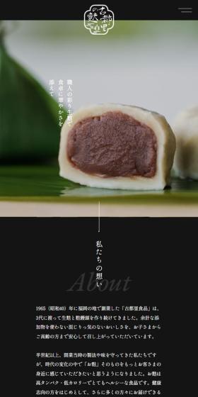 古都里食品株式会社のLPデザイン（和菓子／ブラック系／和風系）スマホ版