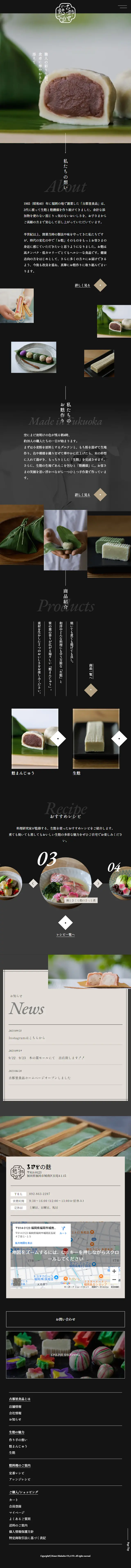 古都里食品株式会社のLPデザイン（和菓子／ブラック系／和風系）スマホ版