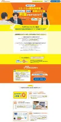ペガサススタディのLPデザイン（学校・塾・通信講座／イエロー系／にぎやか系）PC版