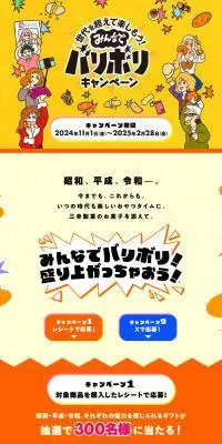 みんなでバリボリキャンペーンのLPデザイン（イベント・キャンペーン・体験／イエロー系／にぎやか系）PC版