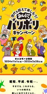 みんなでバリボリキャンペーンのLPデザイン（イベント・キャンペーン・体験／イエロー系／にぎやか系）スマホ版