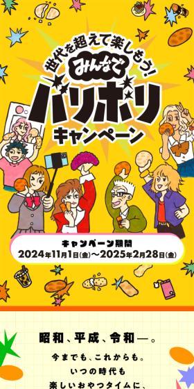 みんなでバリボリキャンペーンのLPデザイン（イベント・キャンペーン・体験／イエロー系／にぎやか系）スマホ版