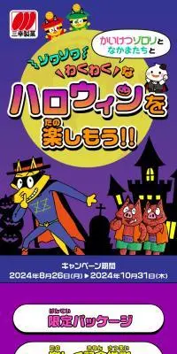 かいけつゾロリとゾワゾワわくわくハロウィンキャンペーンのLPデザイン（イベント・キャンペーン・体験／カラフル系／にぎやか系）スマホ版