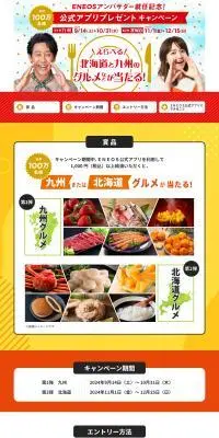 ENEOSアンバサダー就任記念　公式アプリプレゼントキャンペーンのLPデザイン（イベント・キャンペーン・体験／レッド系／信頼・安心系）PC版