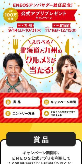 ENEOS Ambassador Inauguration Commemoration Official App Present Campaign LP design (Events, Campaigns, Experiences / Red tones / Trust and Safety) Mobile version