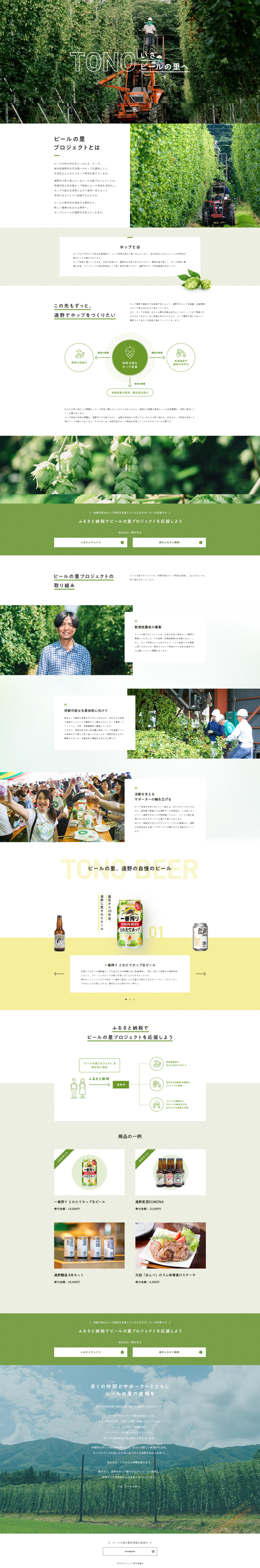 Beer no Sato Project LP design (Events, Campaigns, Experiences / Green tones / Simple) PC version