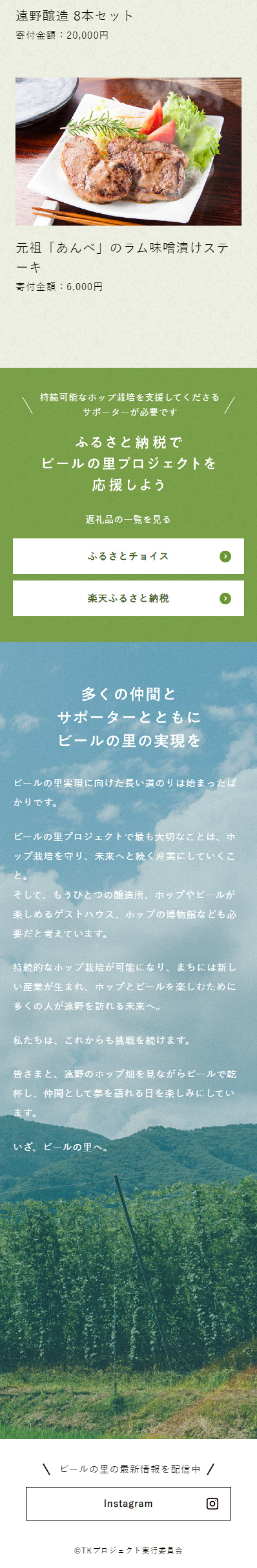 Beer no Sato Project LP design (Events, Campaigns, Experiences / Green tones / Simple) Mobile version