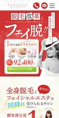 マホロバビューティーのフェイ脱のLPデザイン（エステ・脱毛・増毛・整形／レッド系／かわいい系）スマホ版