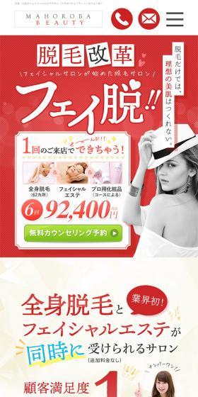 マホロバビューティーのフェイ脱のLPデザイン（エステ・脱毛・増毛・整形／レッド系／かわいい系）スマホ版