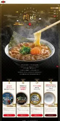 肉そば20周年キャンペーンのLPデザイン（イベント・キャンペーン・体験／ゴールド系／和風系）PC版
